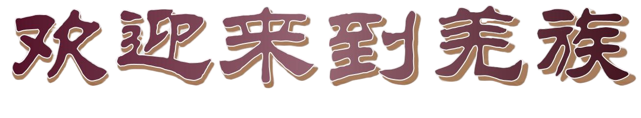 羌族