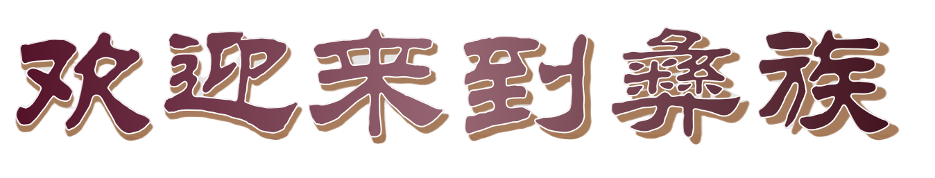 彝族