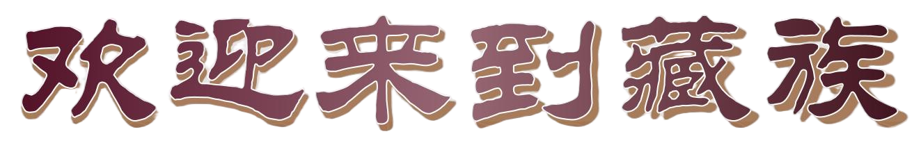 藏族